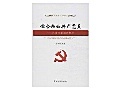 树立正确思想,筑牢责任之根 ——争做一名合格的共产党员